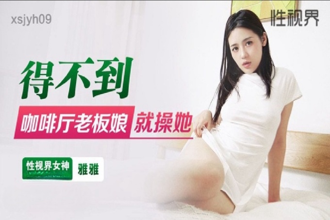 得不到咖啡厅老板娘就操她