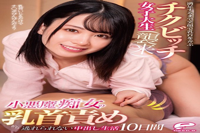 无法摆脱小恶魔荡妇的乳头折磨的中出生活10天Chikubitch女大学生笑着玩弄乳头直到满意(攻击)