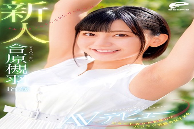一个有着耀眼捷径和笑脸的女大学生18岁的新人爱原月波AV出道我无法与魔镜飞行争辩，但是......“我真的很想发生性关系！ 』\