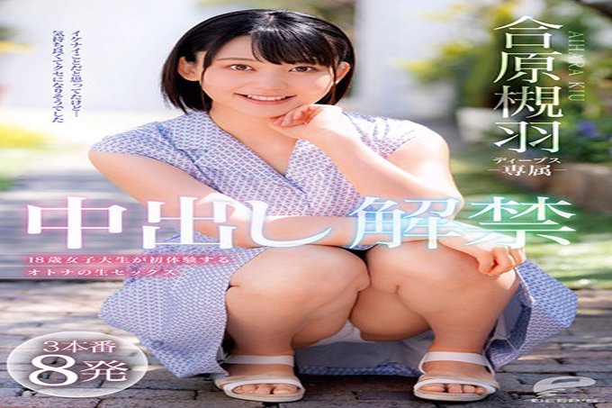 Aihara Tsukiha 中出提升 3 生产 8 枪 18 岁女大学生的成人性行为的第一次体验