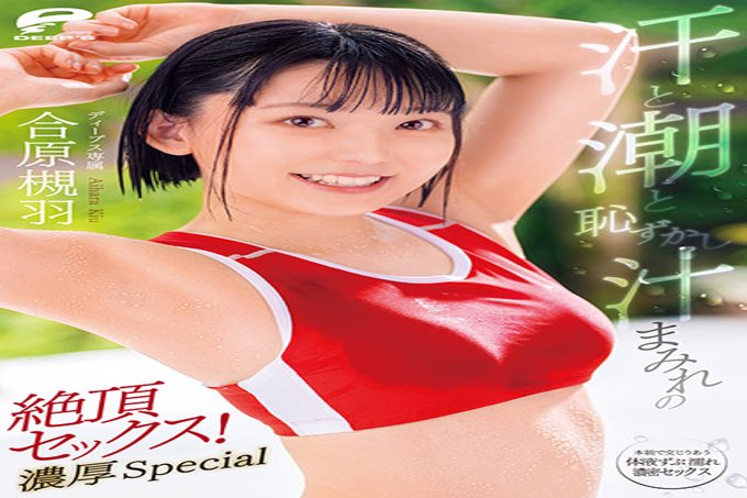 暨性爱满身是汗、 潮和令人尴尬的汁液！ Rich Special 爱原月波