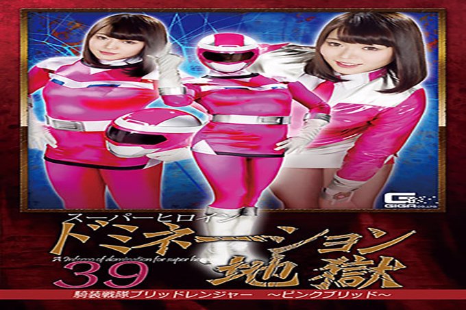 超级英雄国家地狱 39 骑士中队 Brid Ranger ~ Pink Brid ~ Yui Kawagoe