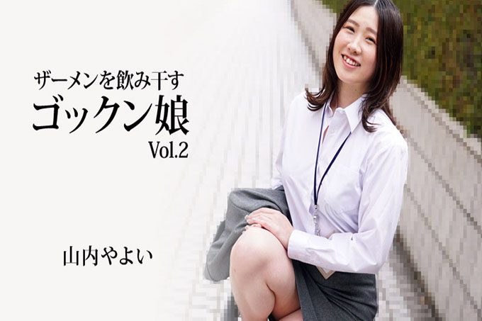 Gokkun Girl Swallows Semen Vol.2 - Yayoi Yamauchi 您需要 D2PASS 帐户才能查看内容。