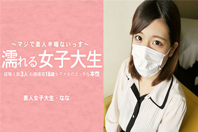 浑身湿漉漉的女大学生，18岁女大学生的调皮本性，带着3个经验丰富的学生，看起来像个小姐姐，她摘下了面具！ ——水树奈奈
