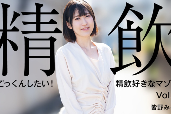 我想要射精！喜欢喝酒的受虐狂女人暨 Vol.3 - Mirai Minano