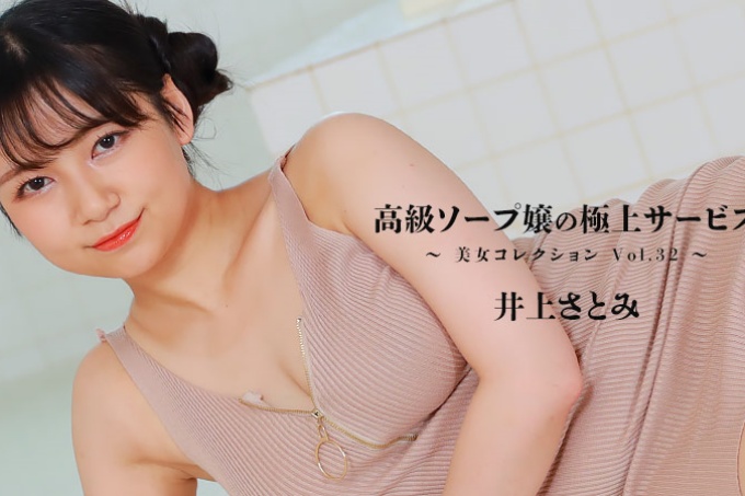 高级肥皂女士的最佳服务～Beauty Collection Vol.32～ - 井上里美