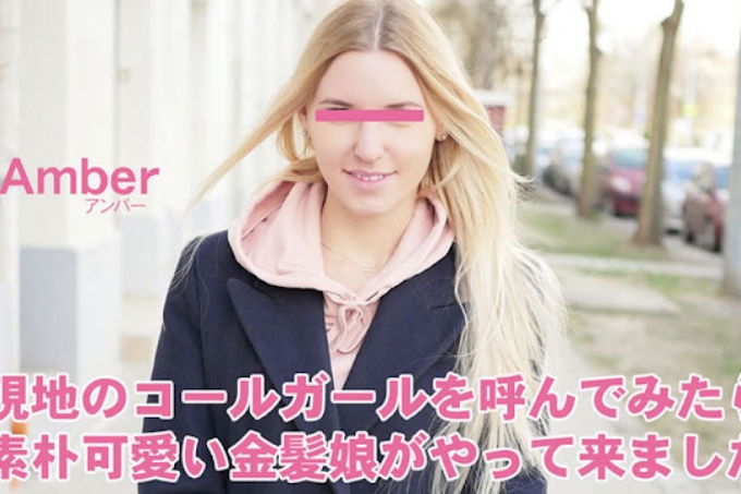 当我给当地的应召女郎打电话时,一位朴实可爱的金发女郎向我走来,自带心理收藏品——Amber。