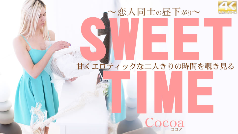 窥探两人甜蜜情色的时间SWEET TIME恋人们的午后 Cocoa / ココア