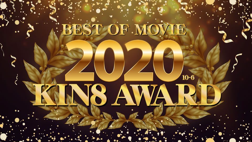 公布KIN8 AWARD BEST OF MOVIE 2020第十至第六名/金发女孩
