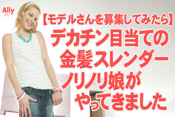 [当我招募模特时] 一个想要大鸡巴的苗条金发女孩来了盟友