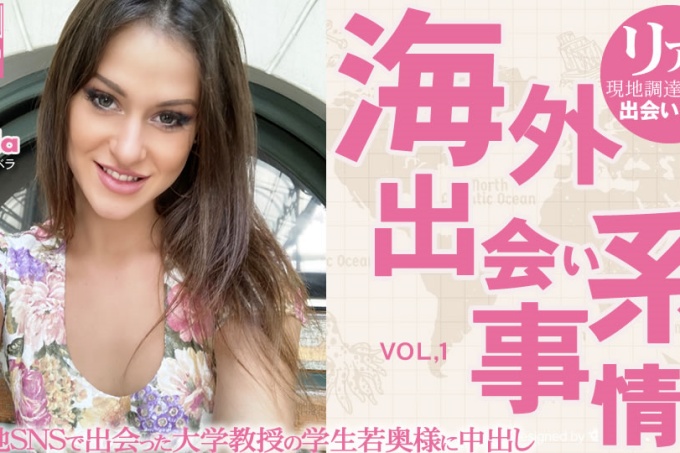 海外约会情况：为大学教授的妻子...Vol1 贝拉 / 贝拉