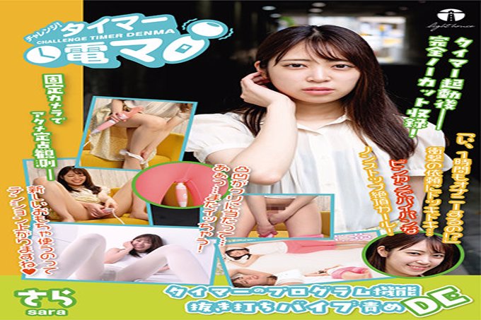 挑战!定时器电机Sara Kagami Sara