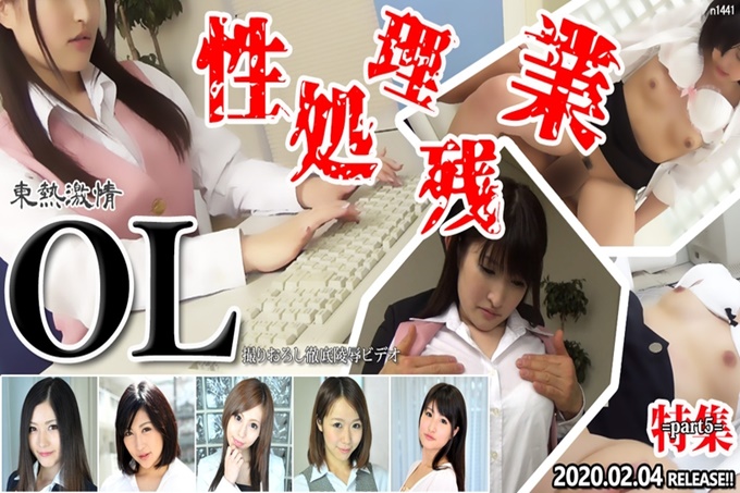 东京热激情加班OL专刊part5